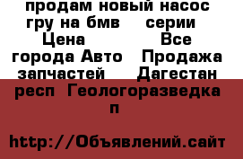 продам новый насос гру на бмв  3 серии › Цена ­ 15 000 - Все города Авто » Продажа запчастей   . Дагестан респ.,Геологоразведка п.